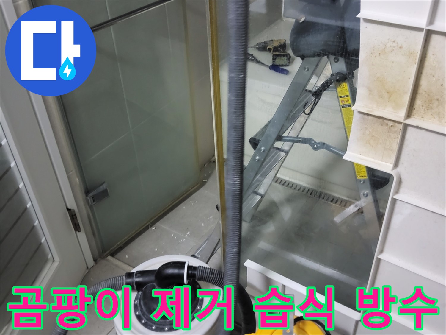 운중동 산운마을 6단지 아파트 습식 누수 - 곰팡이 제거부터 완벽 방수까지 한 번에 해결하여 쾌적한 환경을 만들어 드립니다.