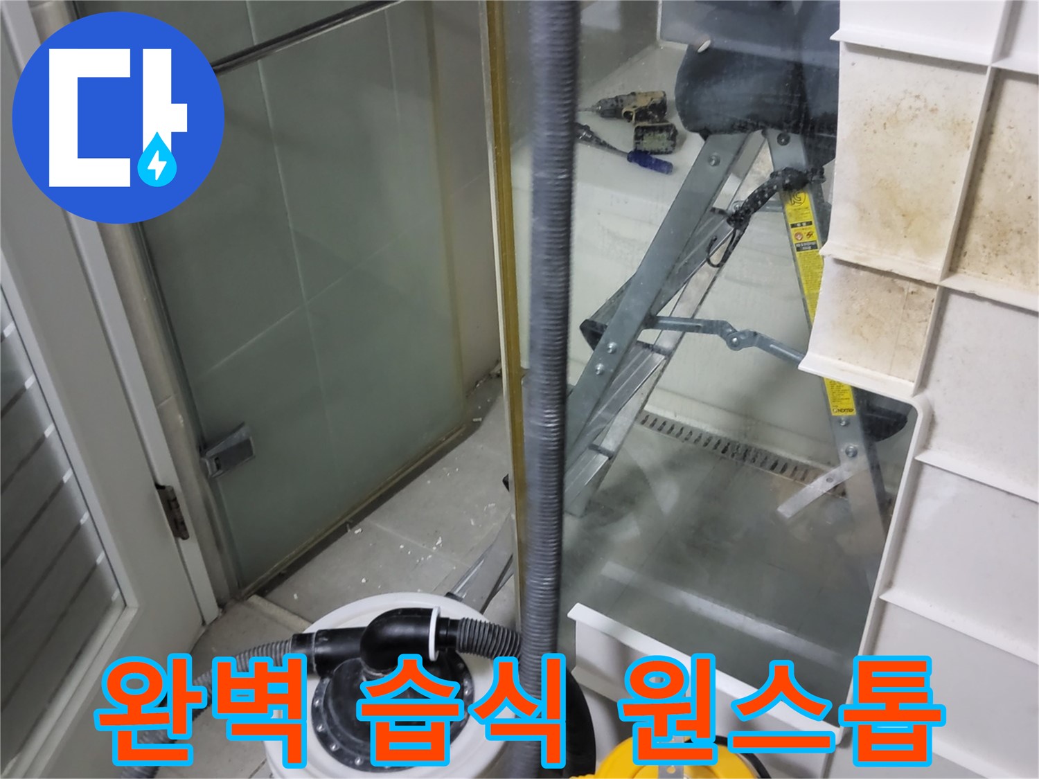 운중동 산운마을 6단지 아파트 습식 누수 - 습식 누수 상담부터 진단, 해결, A/S까지 완벽한 원스톱 서비스를 제공합니다.