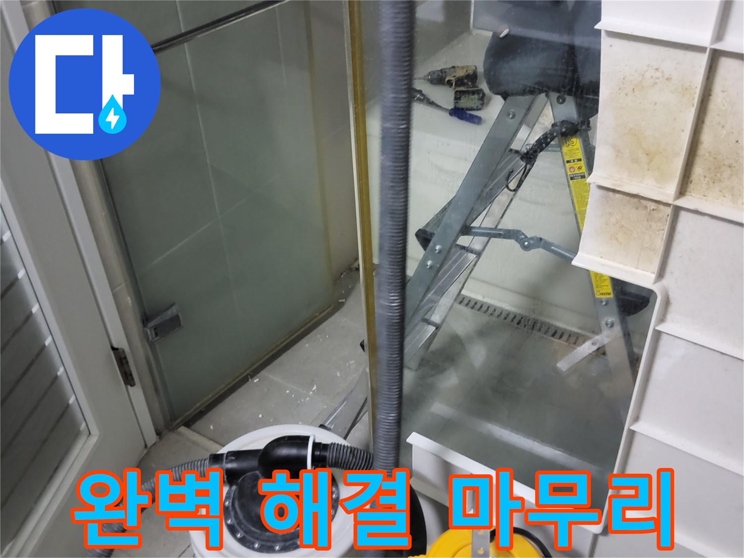 운중동 산운마을 6단지 아파트 습식 누수 - 습식 청소기로 깔끔하게 마무리하여 완벽한 누수 해결을 약속드립니다.