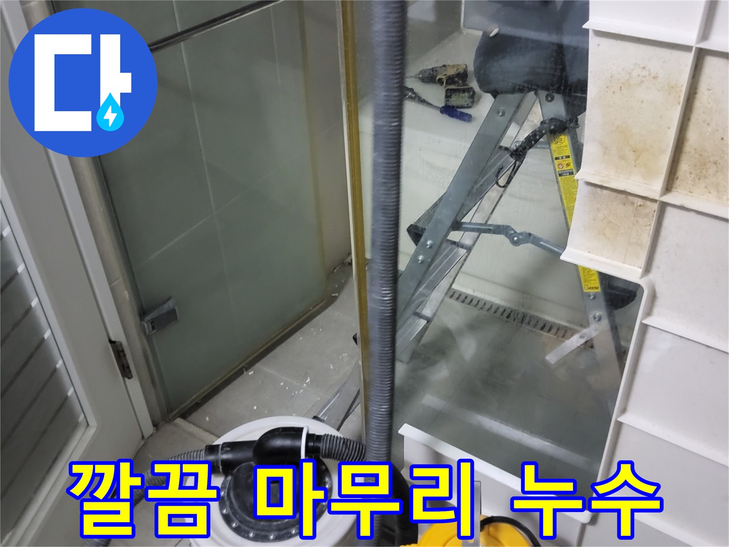 운중동 산운마을 6단지 아파트 습식 누수 - 습식 청소기로 깔끔하게 마무리하여 완벽한 누수 해결을 약속드립니다.