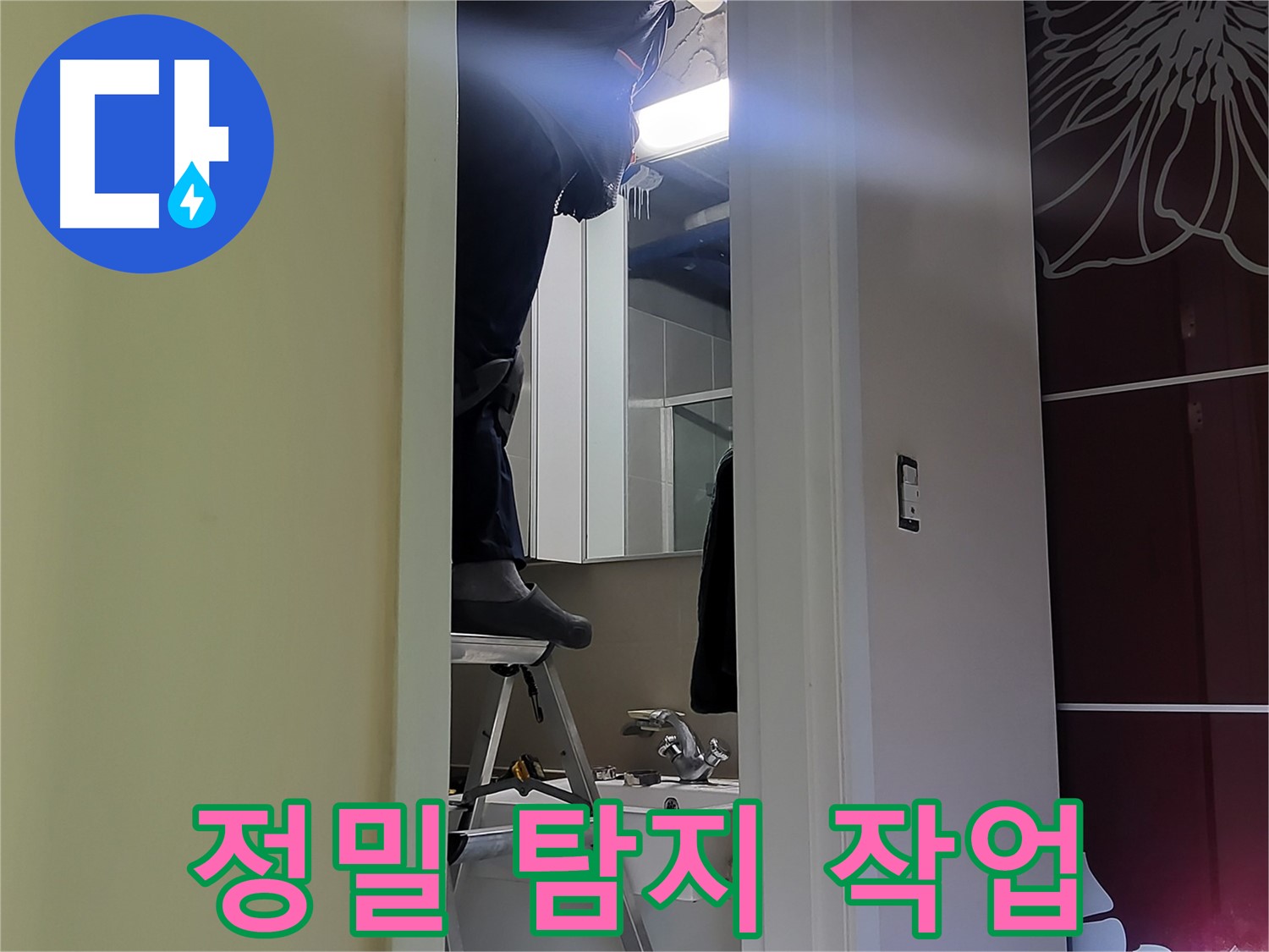 운중동 산운마을 6단지에서 누수탐지 전문가가 정밀 탐지 작업을 진행 중 - 첨단 장비로 숨겨진 누수까지 찾아냅니다.