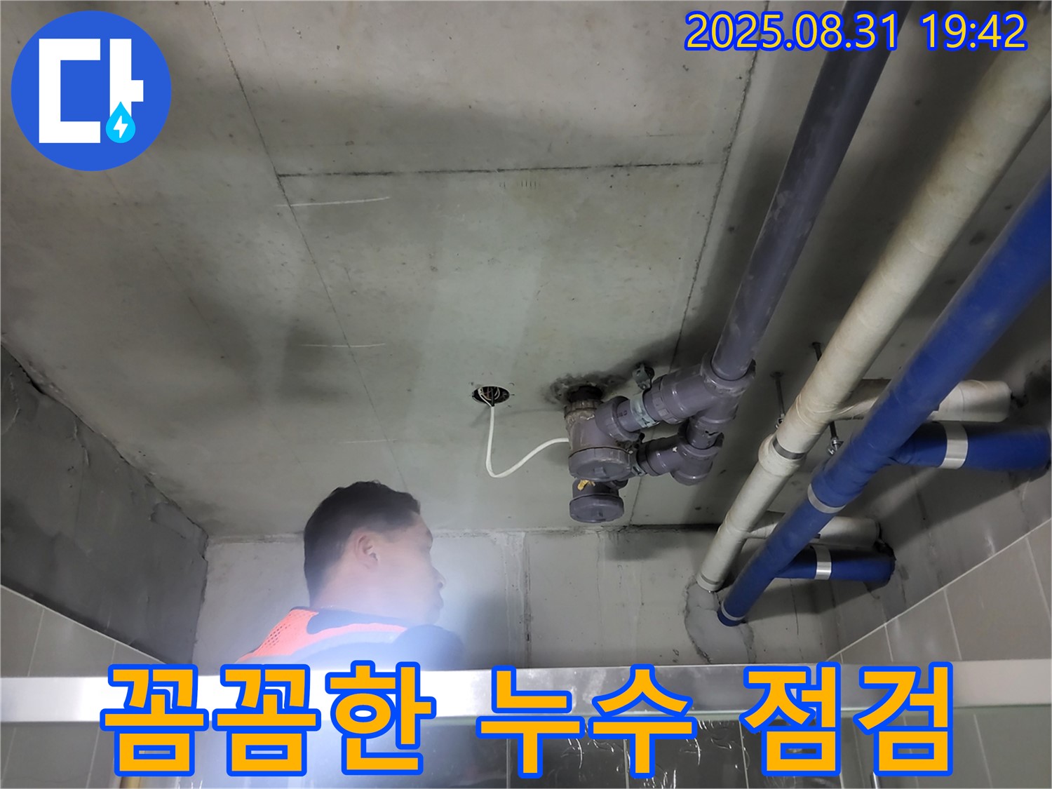 운중동 산운마을 누수 - 꼼꼼한 누수 점검으로 작은 누수도 놓치지 않고 해결