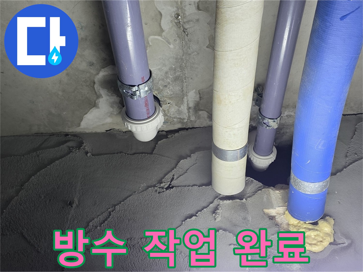 운중동 산운마을 누수 - 방수 작업으로 누수 완벽 차단