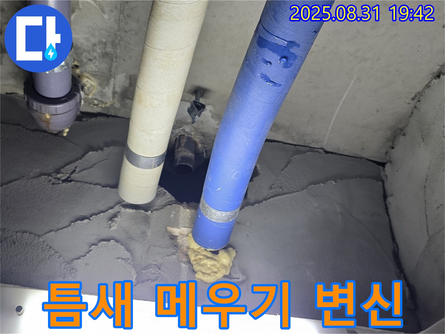 운중동 산운마을 누수 - 배관 주변 틈새 꼼꼼하게 메우고 미장으로 깔끔하게 변신시켜 걱정 해결