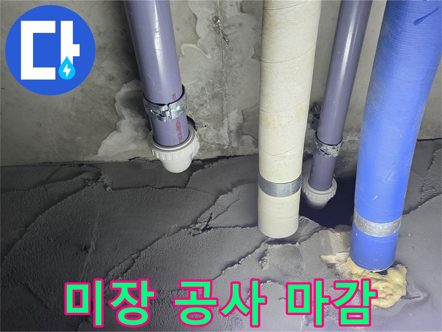 운중동 산운마을 누수 - 시멘트 미장 공사 후 완벽하게 마감된 모습입니다.
