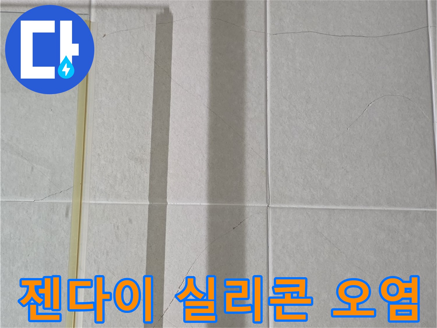 운중동 산운마을 샤워부스 - 벽면 타일 틈새 누수, 젠다이 상판 실리콘 오염 및 변색 진행