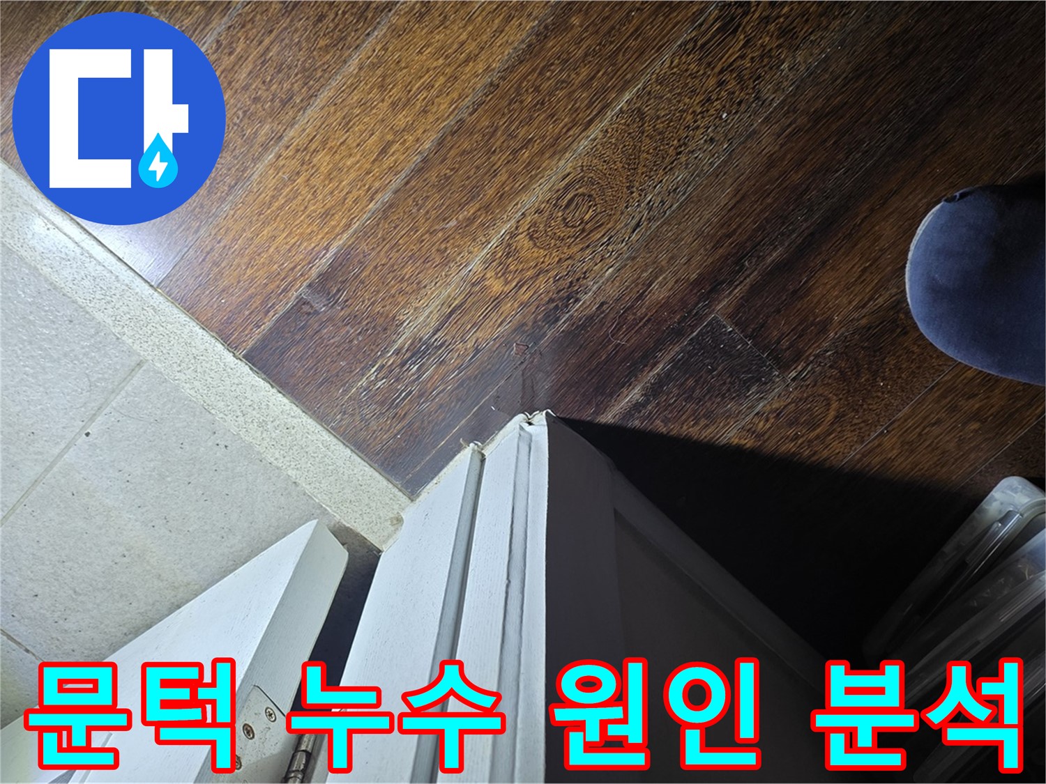 운중동 산운마을 아파트 누수 - 문턱 주변 누수 원인 정밀 분석 과정