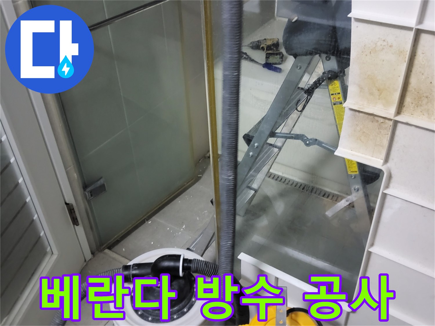 운중동 산운마을 아파트 베란다 방수 공사 - 꼼꼼한 방수 처리로 누수를 완벽하게 차단하고 쾌적한 베란다 환경을 조성합니다.