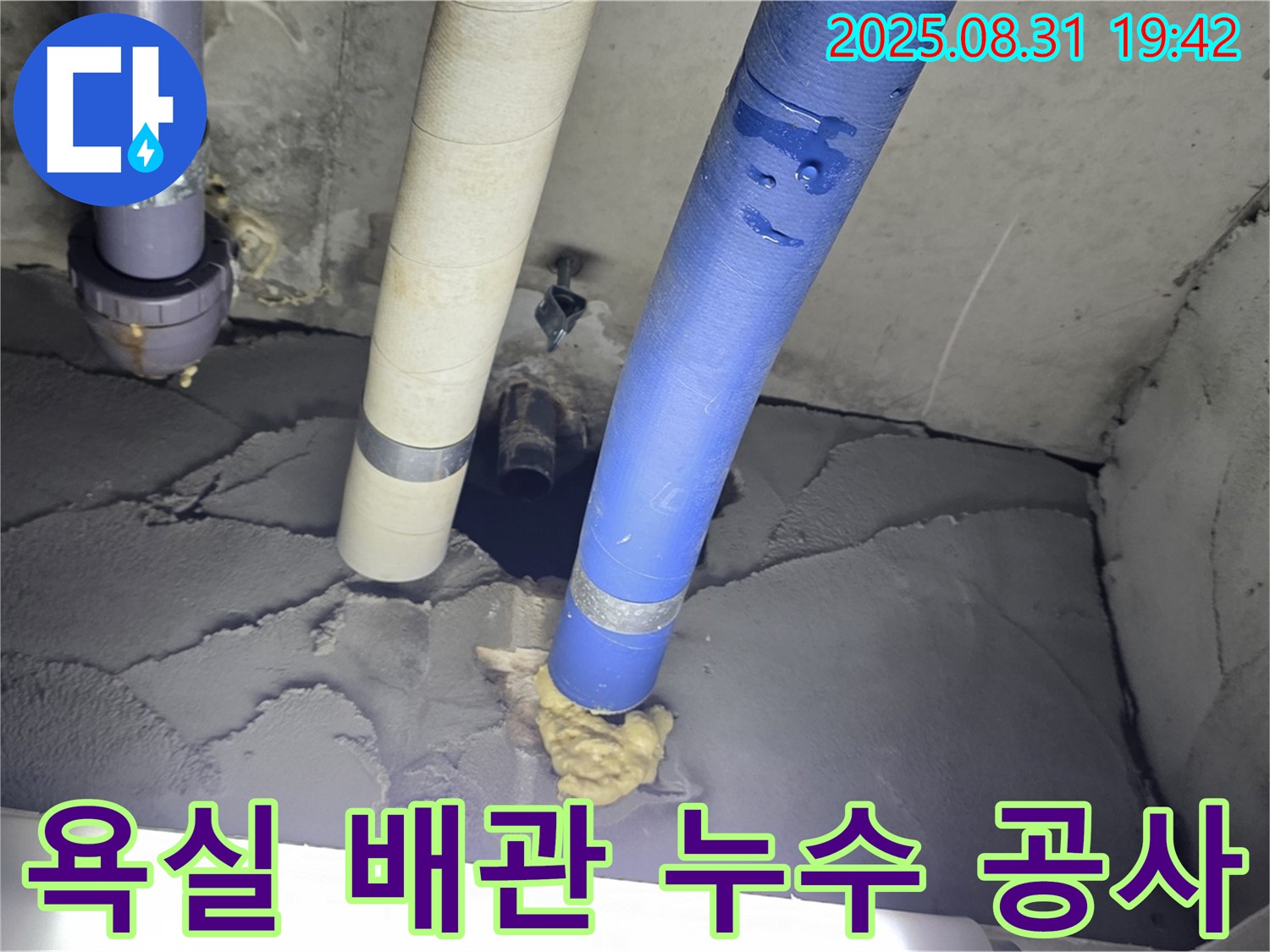 운중동 산운마을 욕실 배관 누수 - 완벽한 공사로 누수 문제 해결