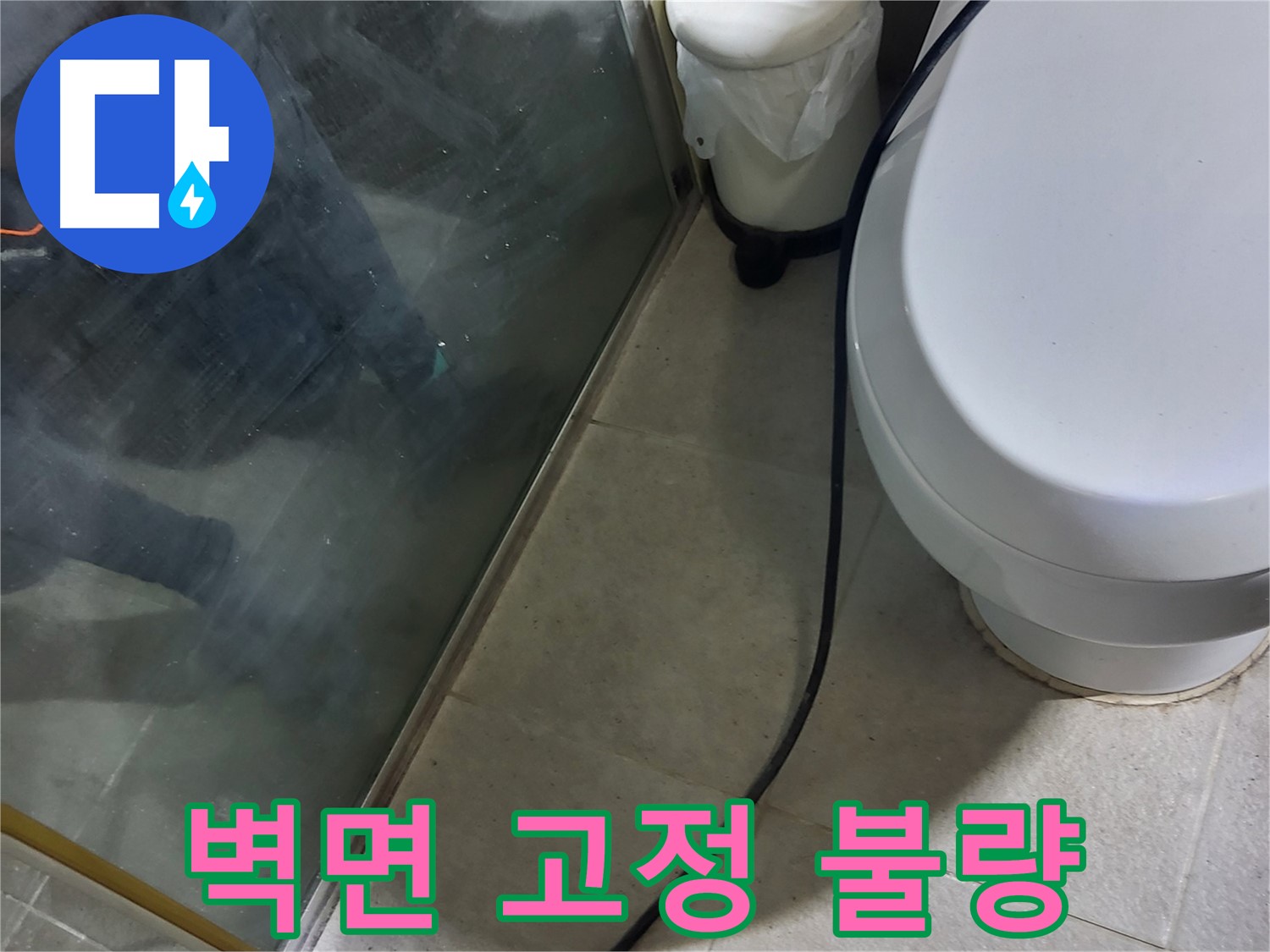 운중동 샤워기 누수 - 벽면 고정 불량으로 인한 흔들림 및 누수 위험