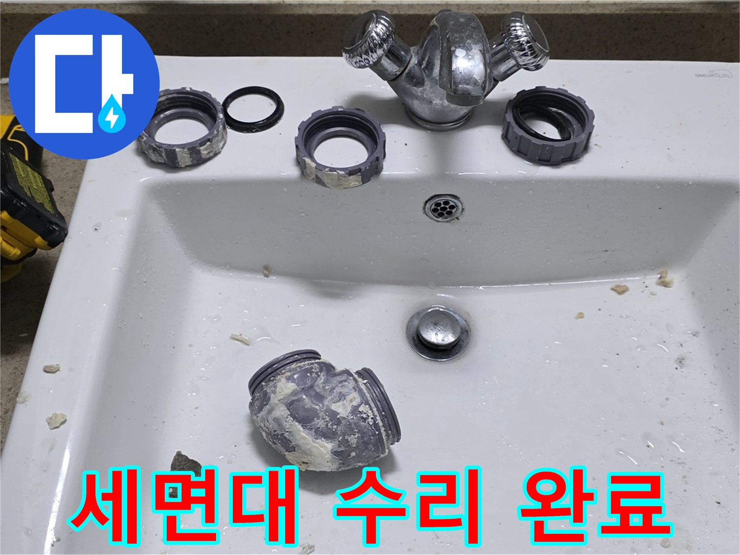운중동 세면대 누수 - 전문가의 손길로 누수 해결 완료!