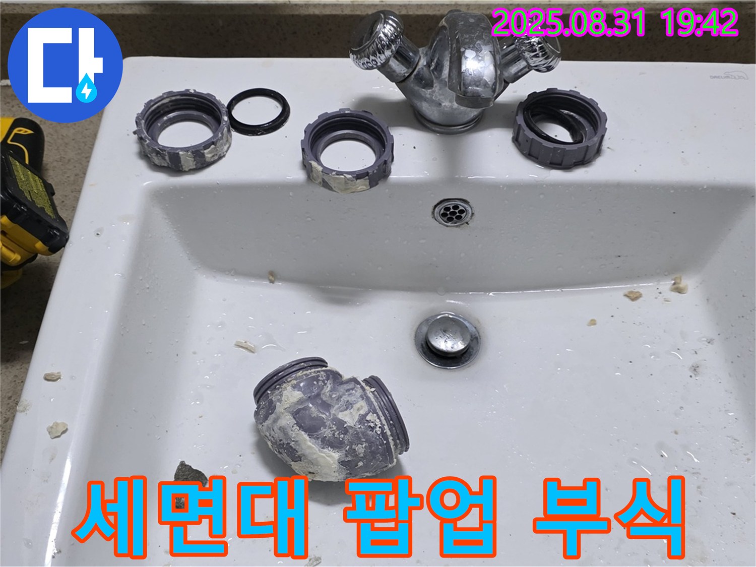 운중동 세면대 팝업 부식으로 인한 교체 작업 - 부식된 팝업을 새 것으로 교체하여 물 빠짐 문제를 해결했습니다.