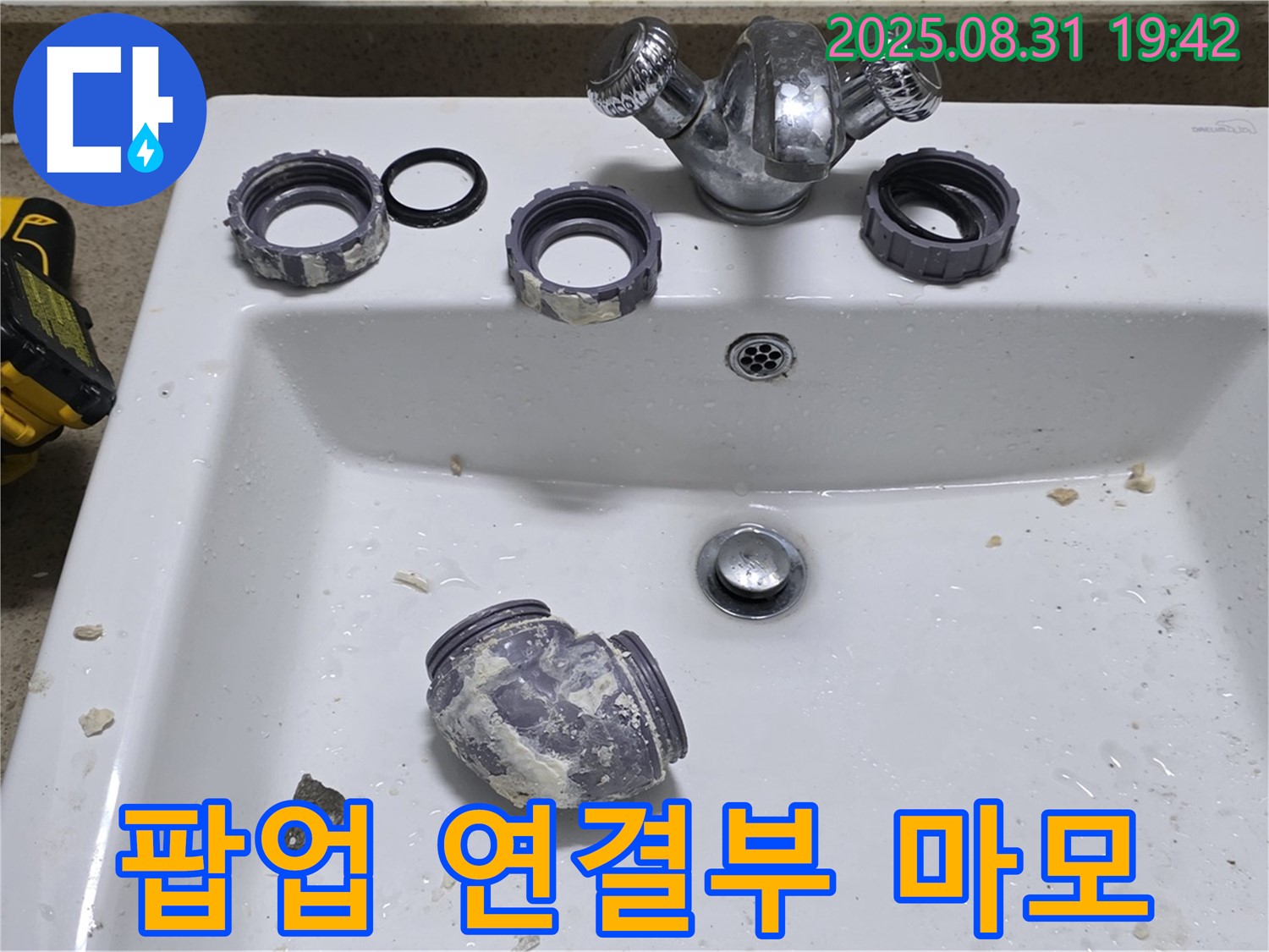 운중동 세면대 팝업 연결 부위 마모로 인한 누수 수리 작업 - 꼼꼼하게 점검하고 수리하여 누수 문제를 해결했습니다.