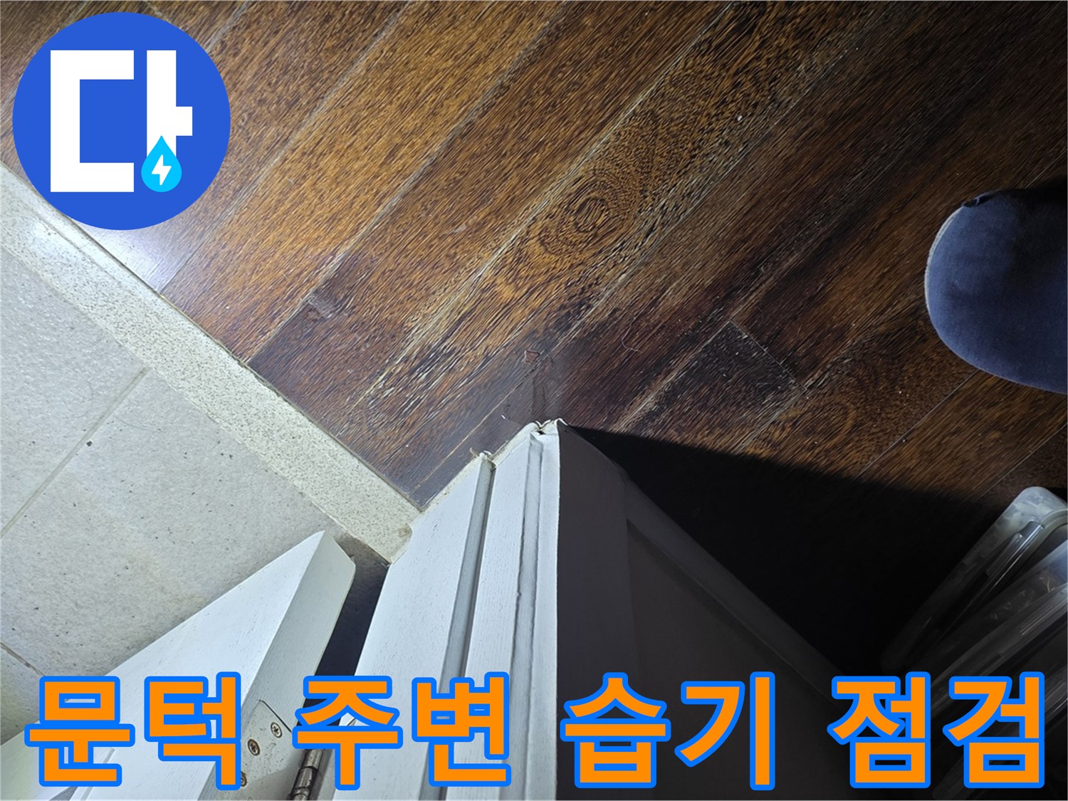 운중동 아파트 누수 - 문턱 주변 습기 상태 점검 및 누수 가능성 진단