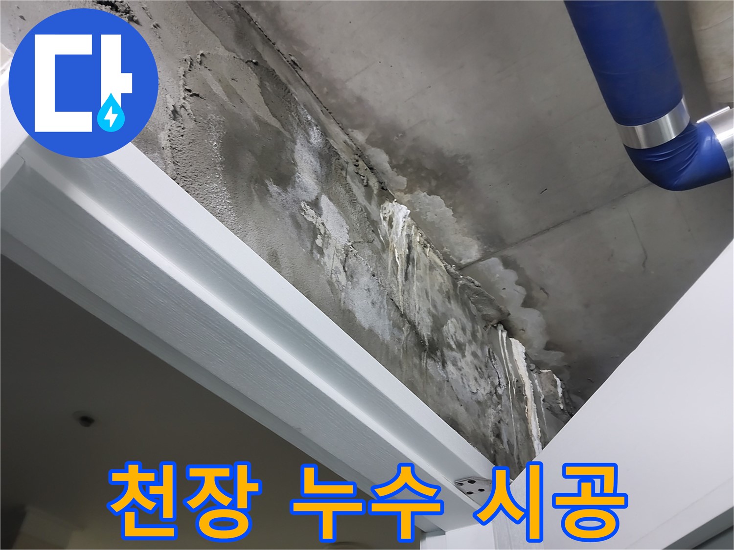 천장 누수 시공 - 천장 누수 부위를 보수하고 방수 처리하는 시공 과정을 보여주는 사진입니다.