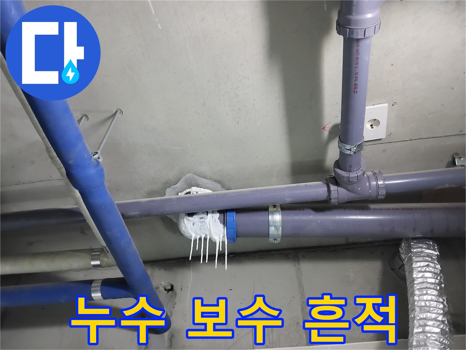 천장 배관 누수 부위를 보수한 후 방수 처리까지 완료한 사진 - 누수 재발 방지를 위해 최선을 다합니다.