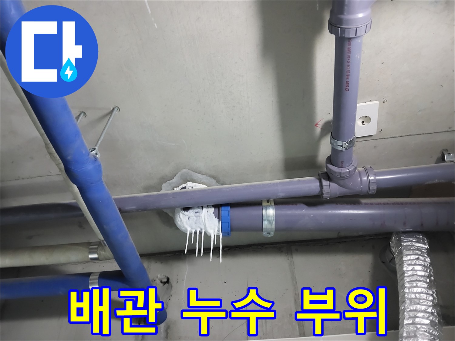 천장 배관 연결 부위에서 누수가 발생한 사진 - 누수 원인을 정확히 파악하고 신속하게 해결합니다.