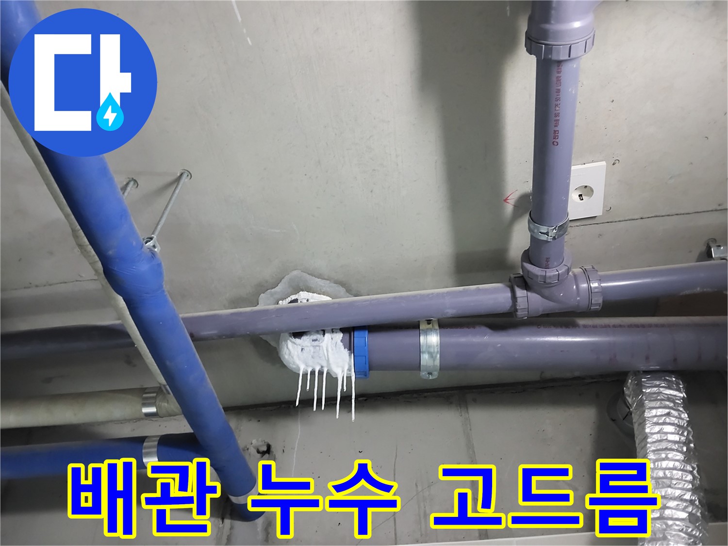 천장 배관에서 누수가 발생하여 석회수 고드름이 맺힌 모습 - 누수 위치를 정확히 찾아 신속하게 해결합니다.