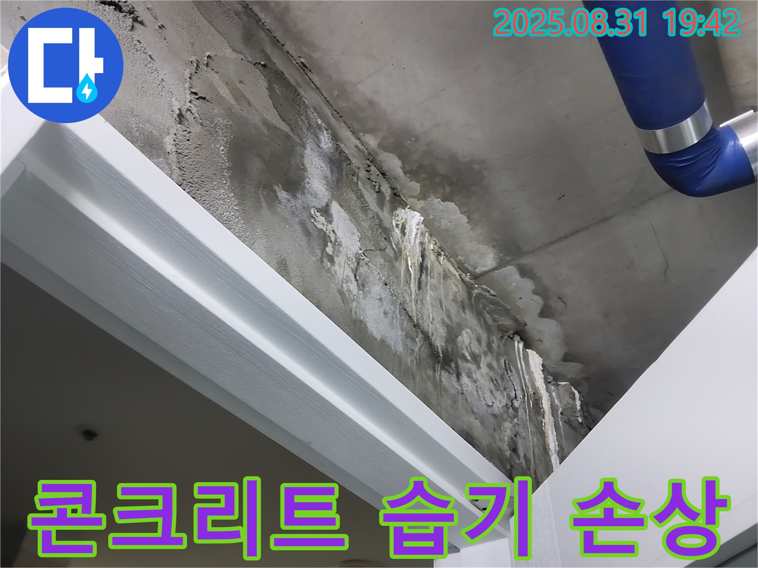 천장 콘크리트 - 습기 손상 - 천장 콘크리트가 습기로 인해 손상된 상태를 보여줍니다.