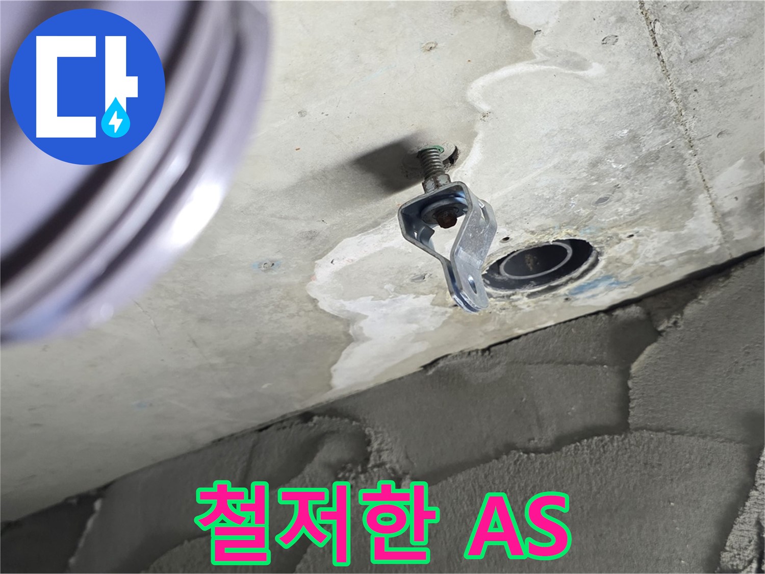 철저한 A/S - 시공 후 문제 발생 시 책임 해결