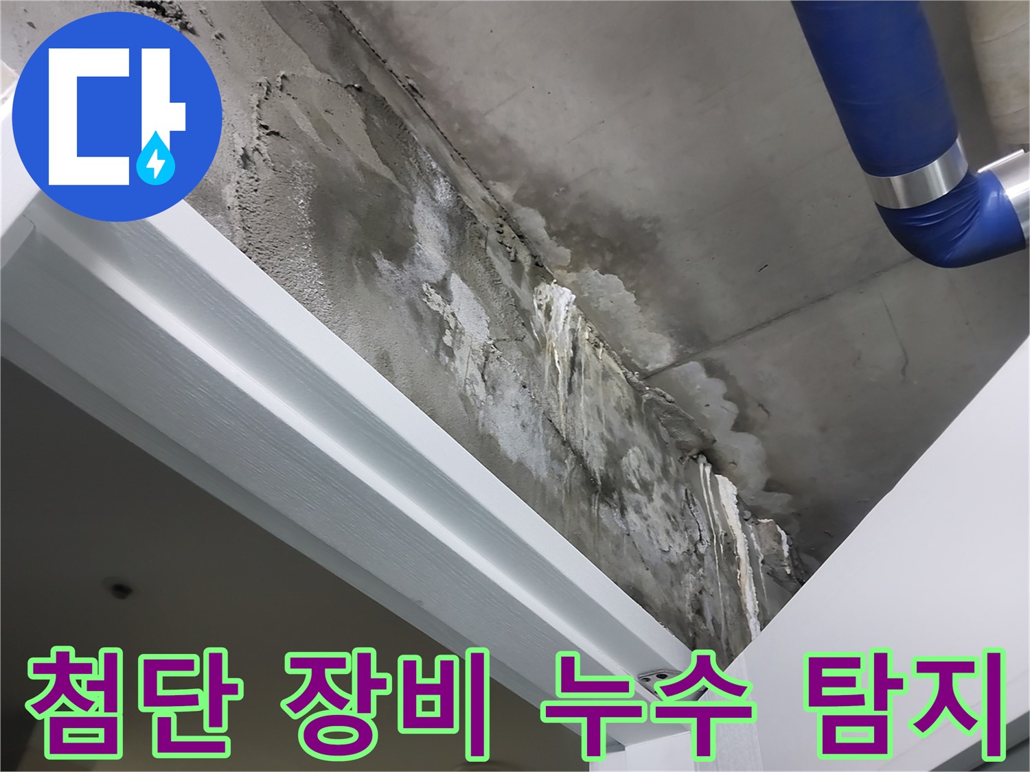 첨단 장비 - 숨은 누수 탐지 - 첨단 누수 탐지 장비를 사용하여 벽 속이나 천장 속에 숨어있는 누수 지점을 찾는 모습입니다.