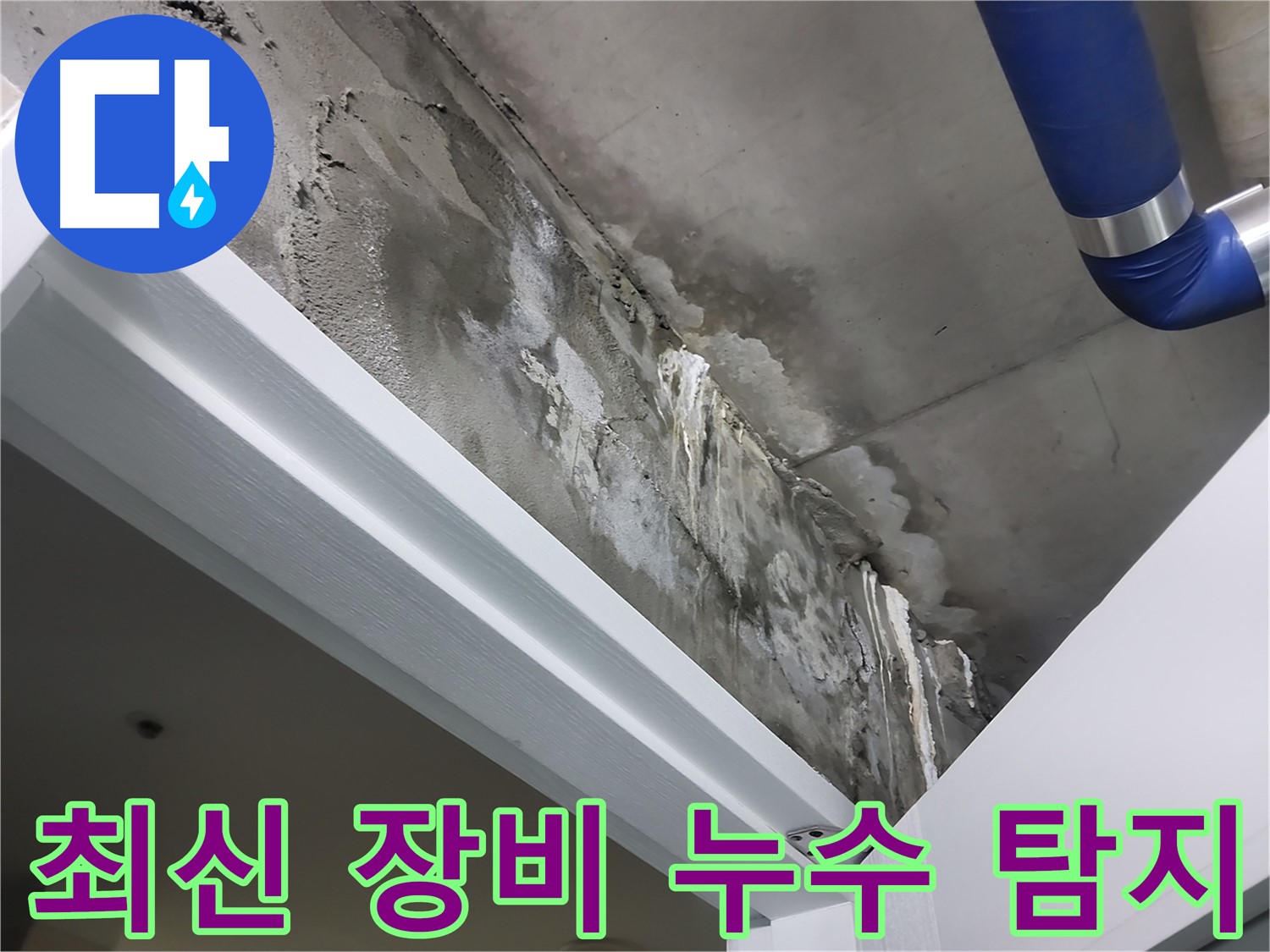 최신 장비 누수 탐지 - 최신 누수 탐지 장비를 사용하여 정확한 누수 지점을 찾는 모습입니다.