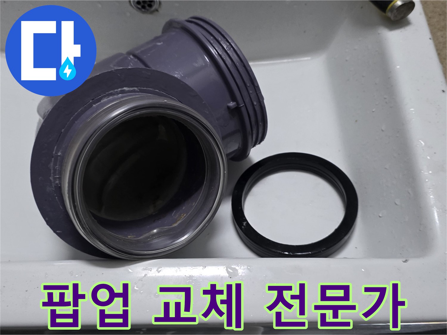 팝업 교체 전문가 - 숙련된 기술로 팝업 부속 교체