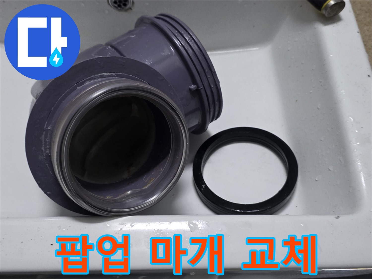 팝업 마개 교체 - 낡은 팝업 마개 교체로 누수 및 악취 해결