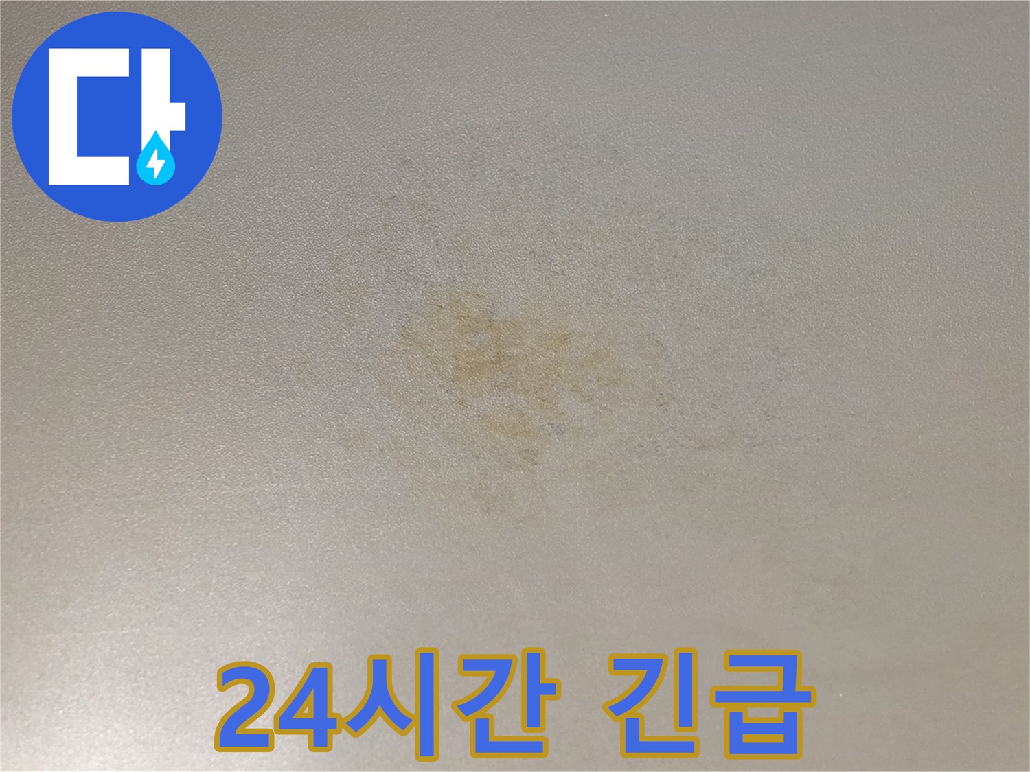 광진구 능동 누수 - 24시간 긴급 누수 해결 서비스를 제공합니다.