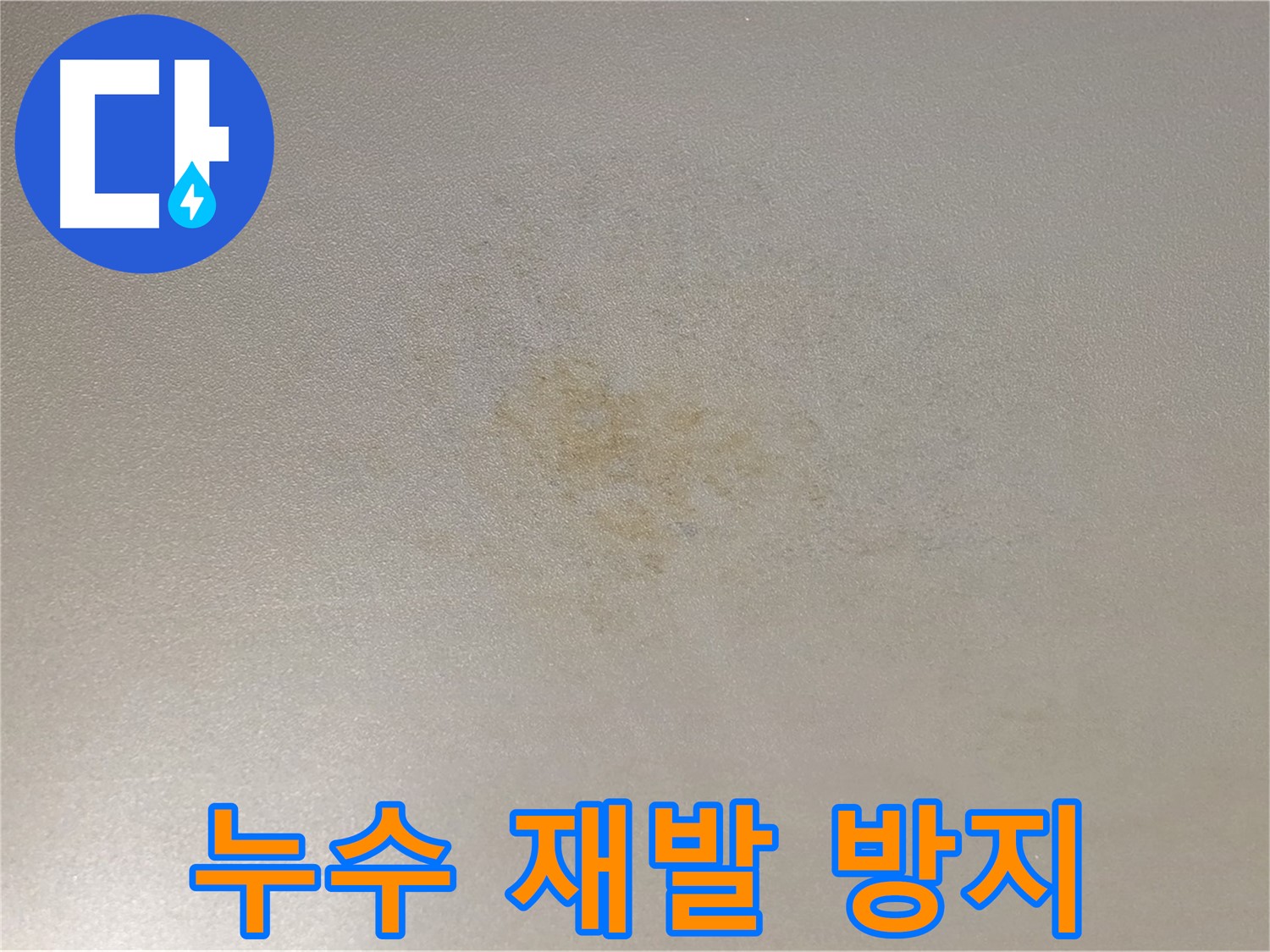 광진구 능동 누수 재발 방지 - 철저한 사후 관리 시스템