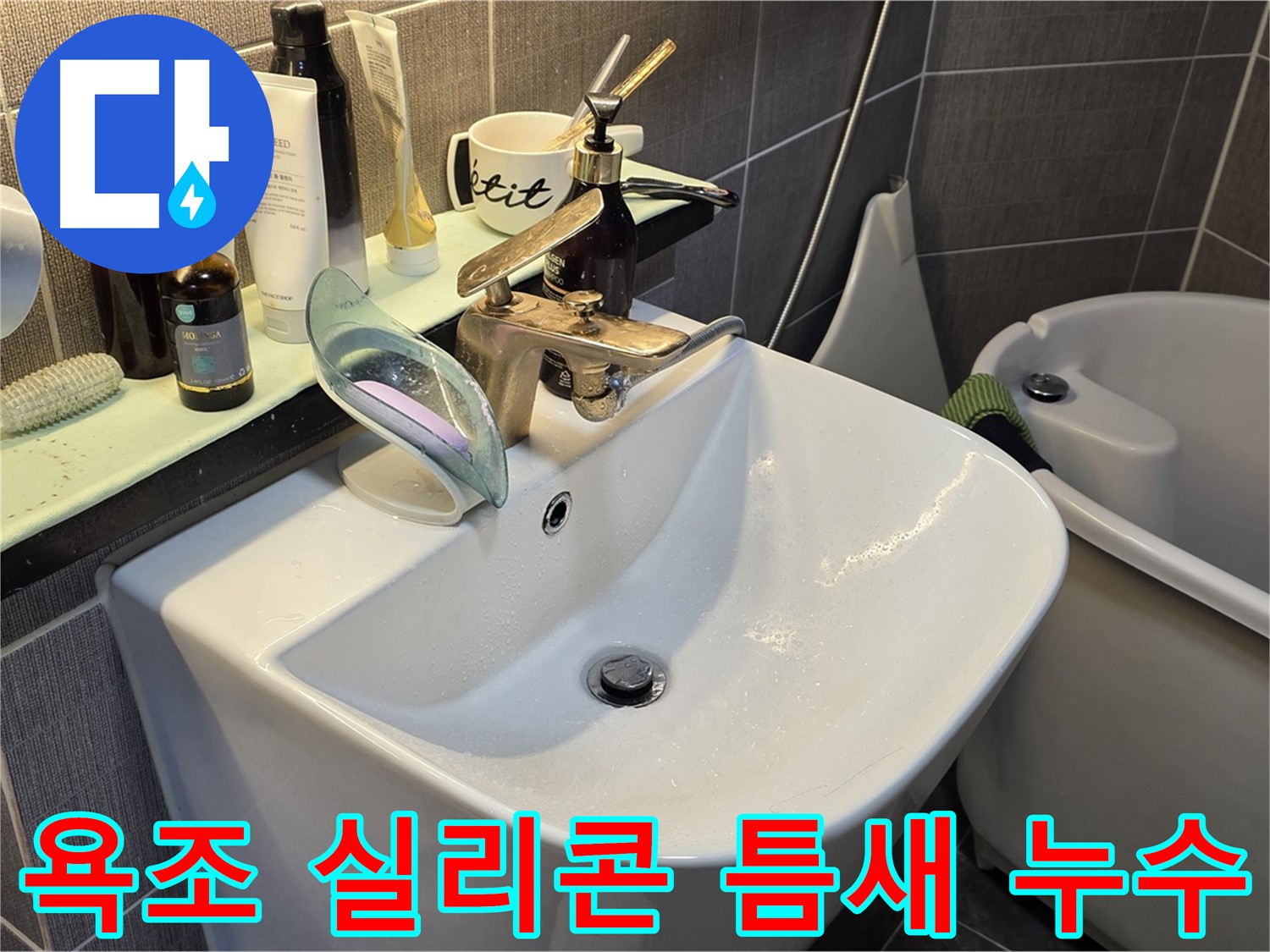 광진구 능동 빌라 욕조 실리콘 누수 - 틈새 방수 재시공 - 꼼꼼한 실리콘 시공