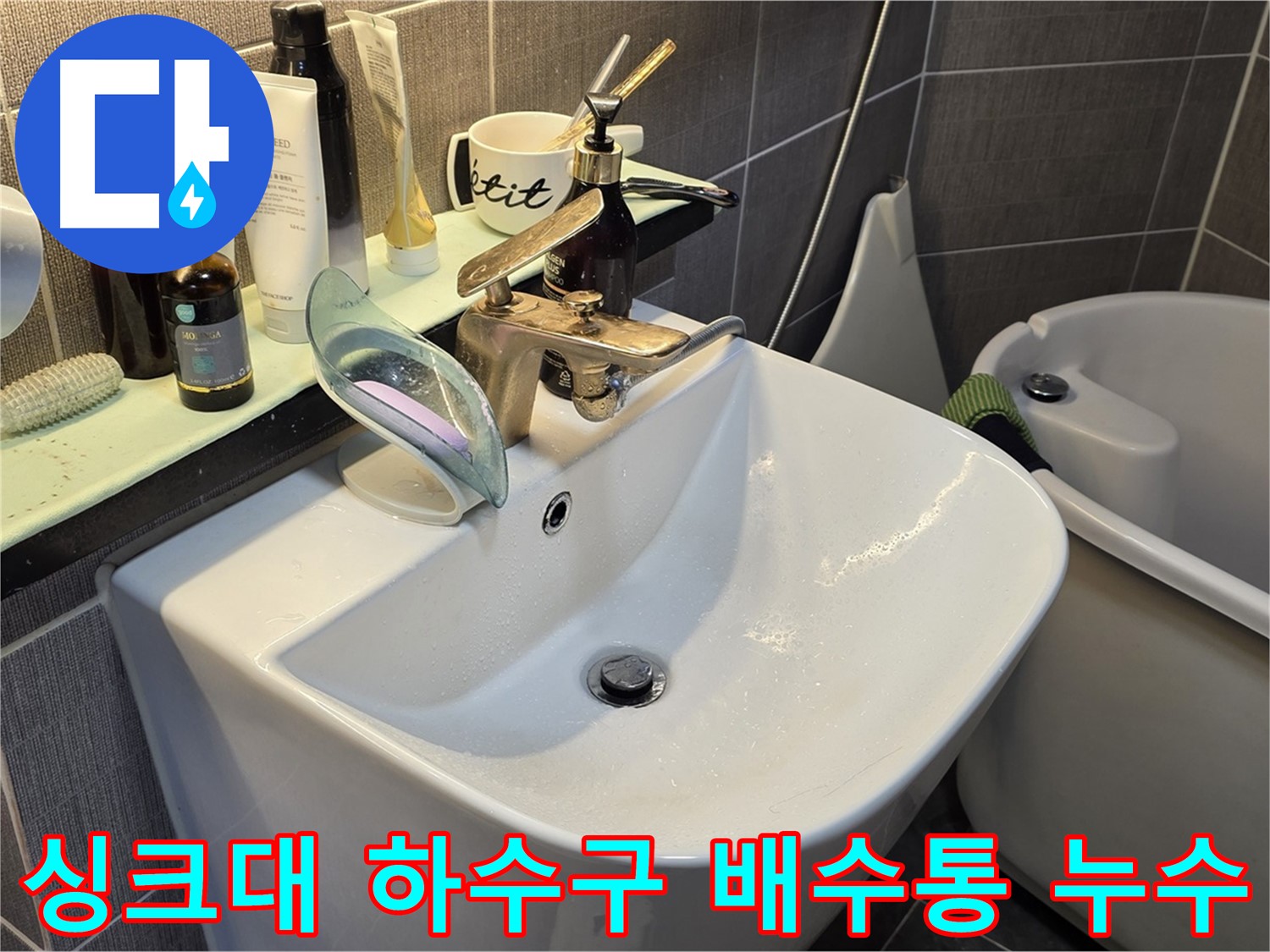 광진구 능동 싱크대 하수구 누수 - 배수통 교체 시공 - 노후 배수통 교체