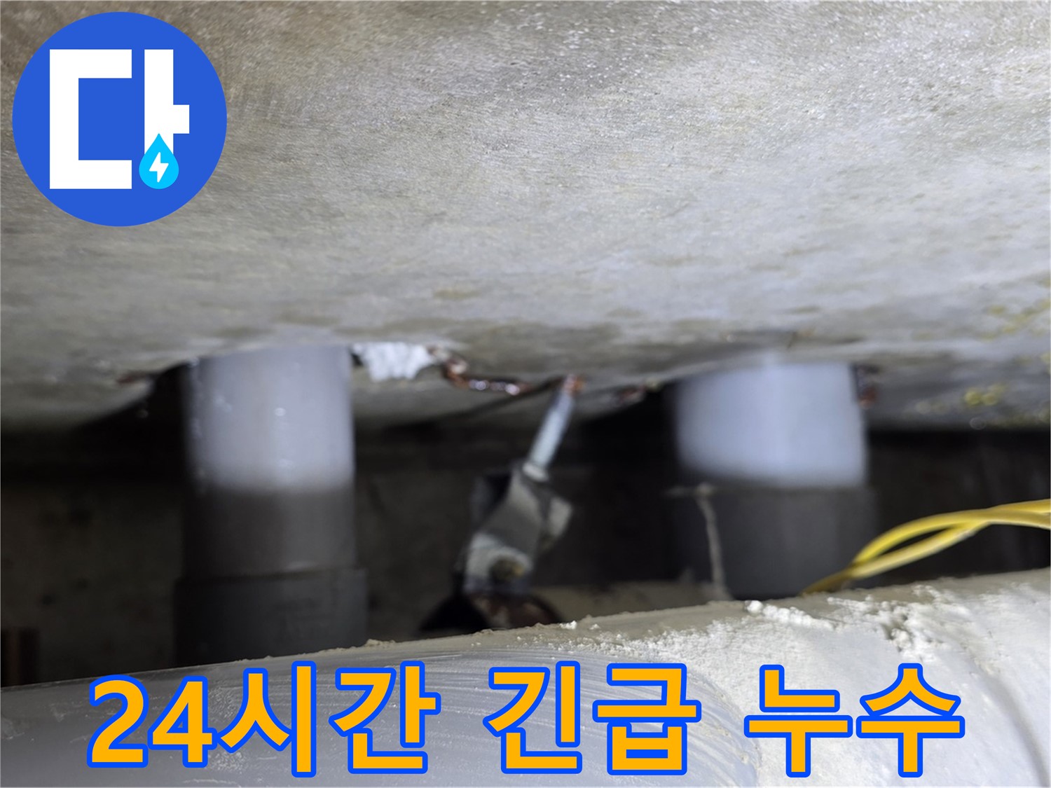 광진구 능동 아성빌라트 24시간 긴급 누수 - 언제든지 출동