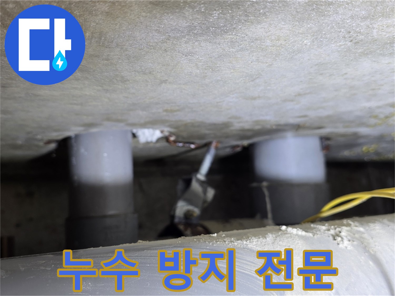 광진구 능동 아성빌라트 누수 방지 전문 시공 - 확실한 재발 방지