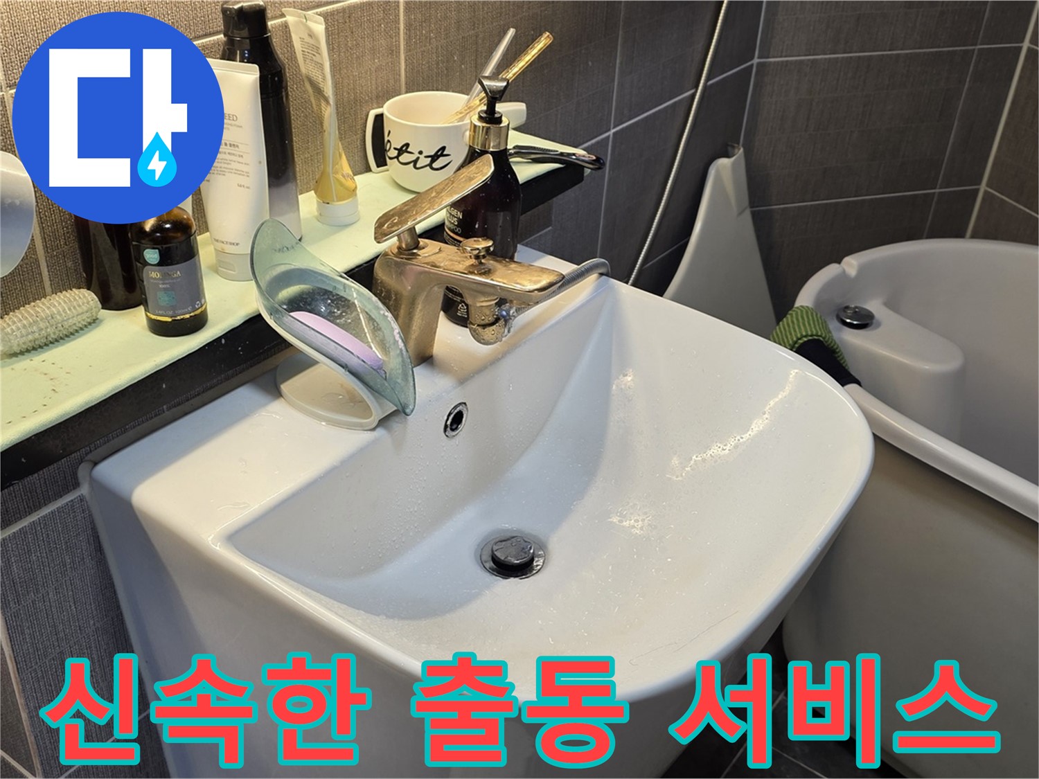 광진구 능동 아성빌라트 누수 신속 출동 - 긴급 누수 빠른 해결 이미지