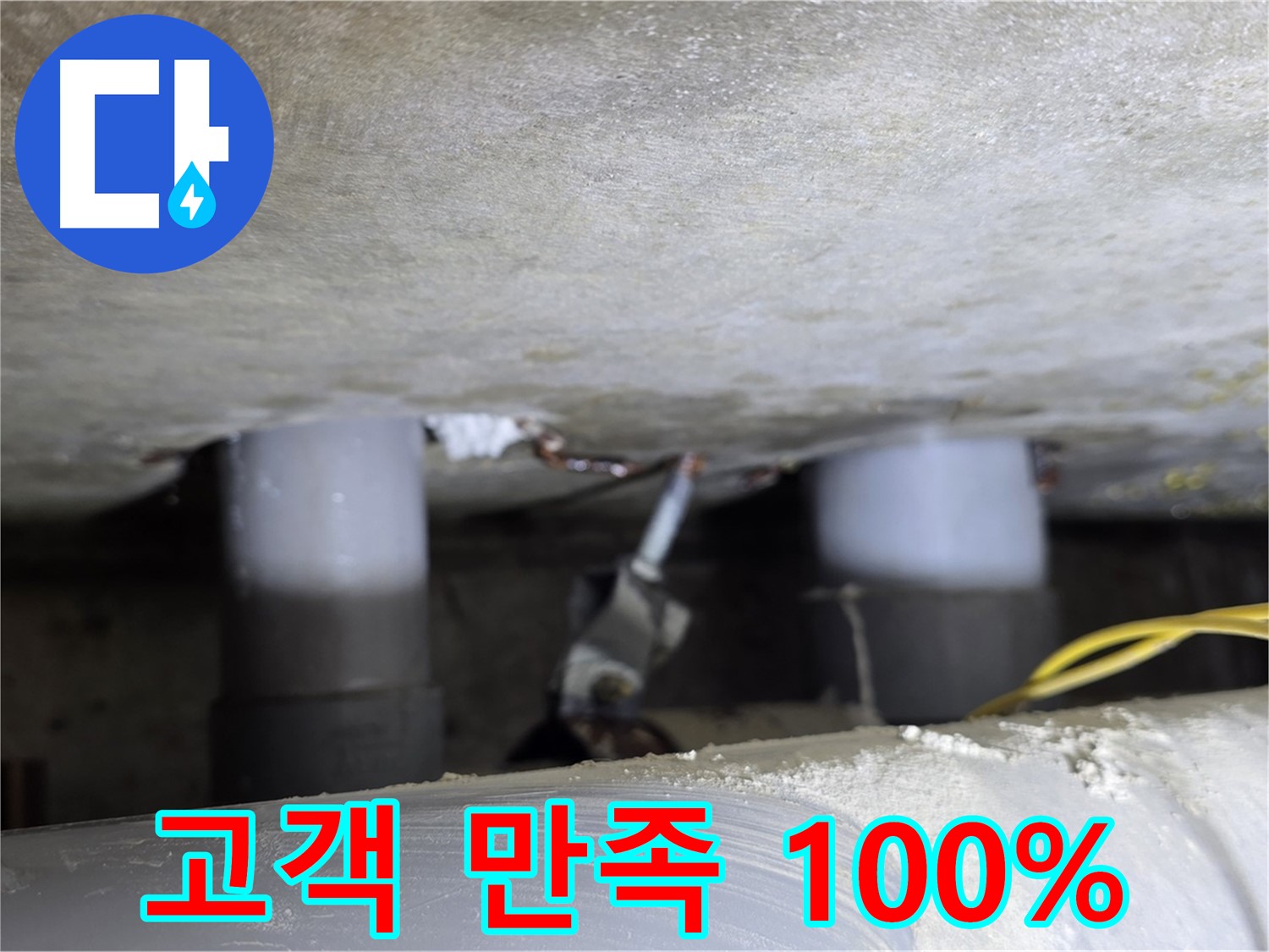 광진구 능동 아성빌라트 누수 - 완벽한 누수 해결, 고객 만족 100%