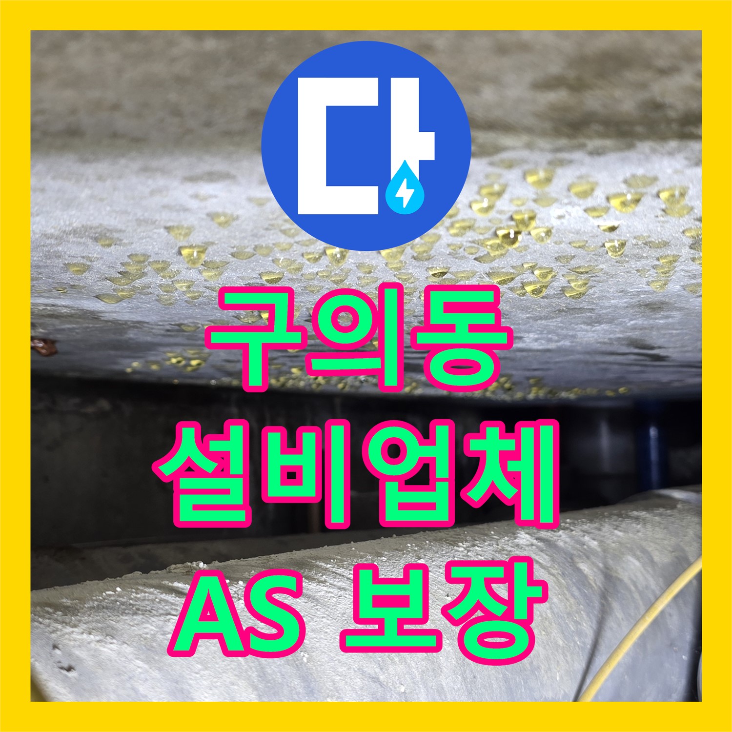 구의동 누수설비업체, 꼼꼼한 시공, 확실한 A/S 보장!