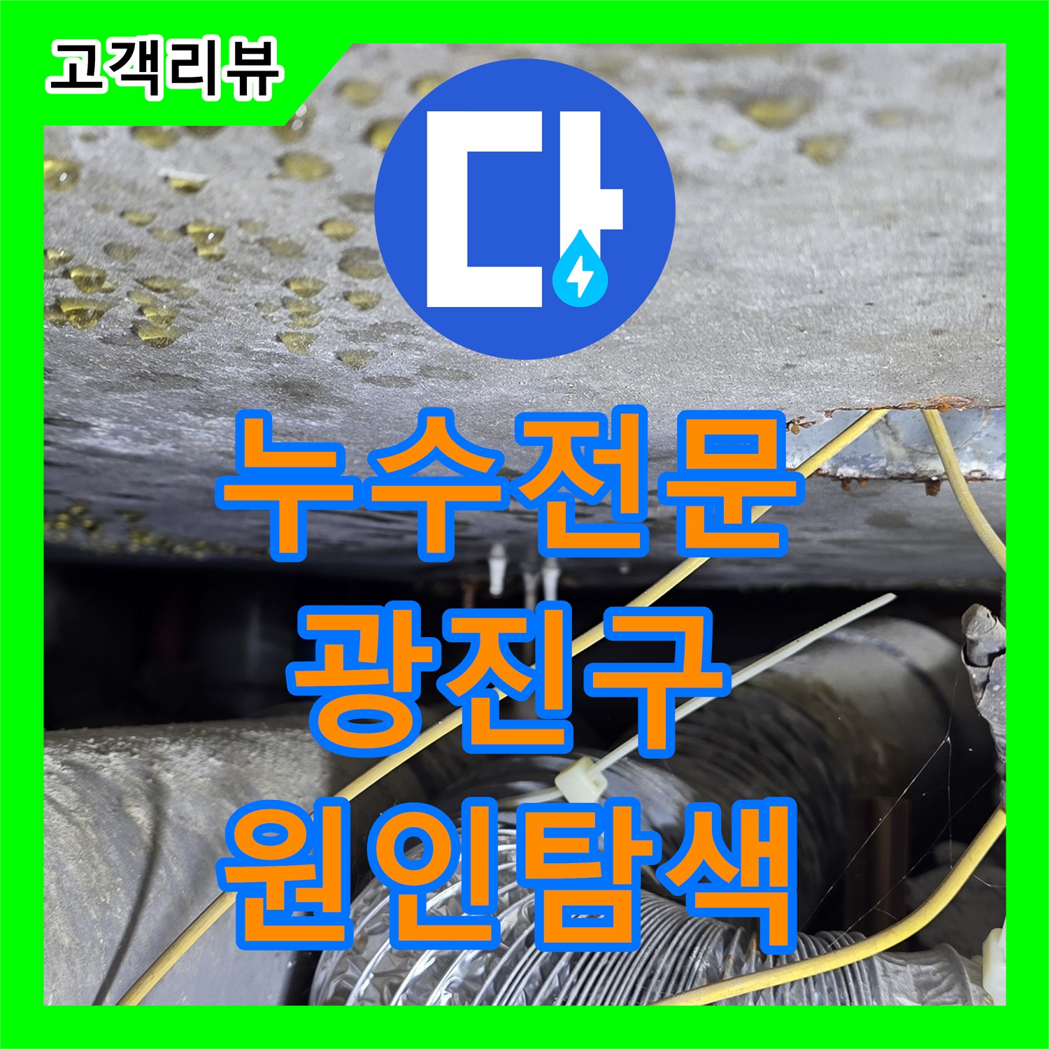 누수탐지비용 & 천장 누수 원인 파악 및 해결 과정 - 광진구