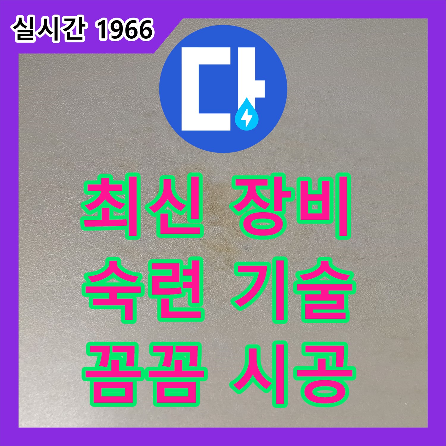능동 누수설비, 최신 장비와 숙련된 기술로 완벽하게 누수 해결!