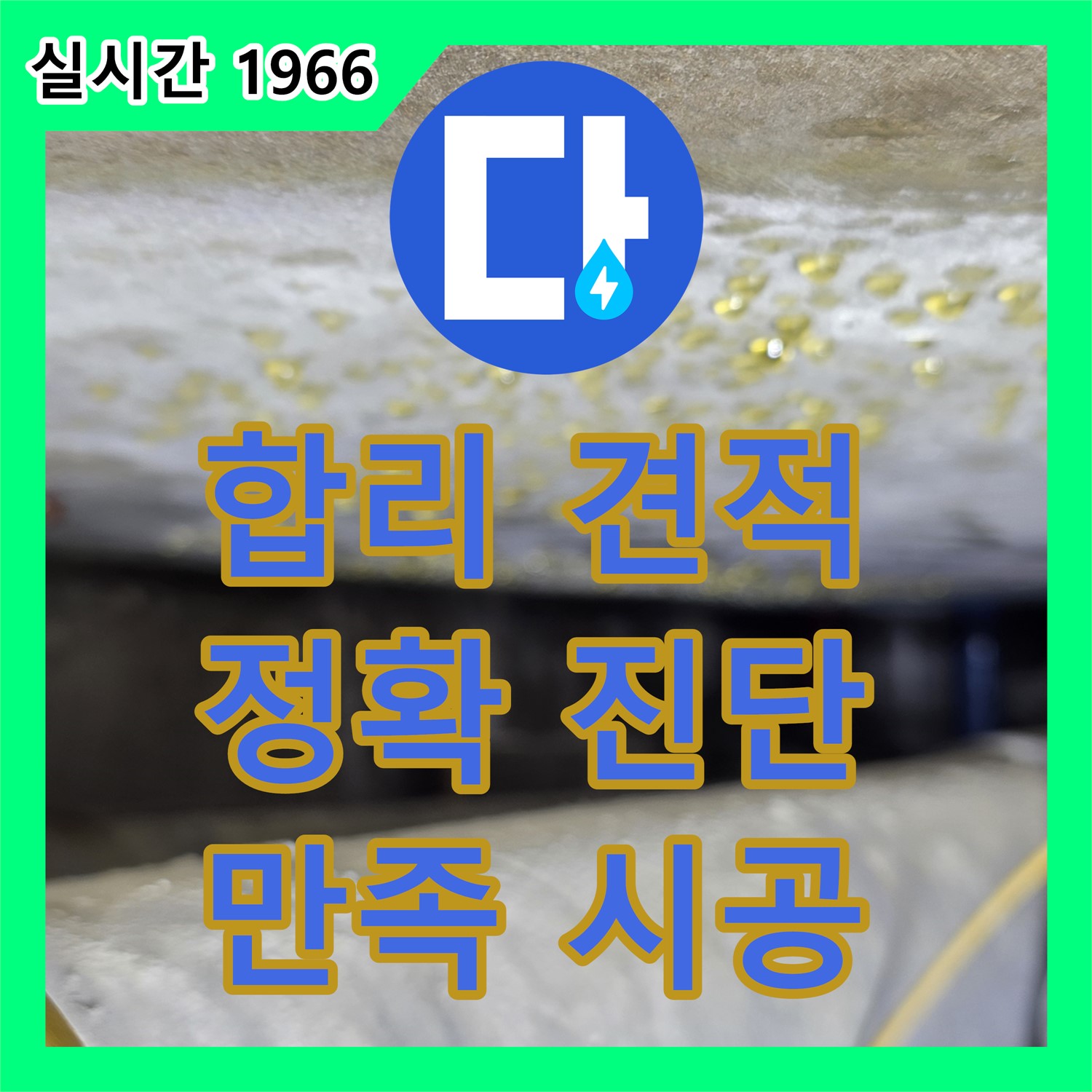 능동 누수탐지비용, 합리적인 견적 제시로 누수 고민 해결