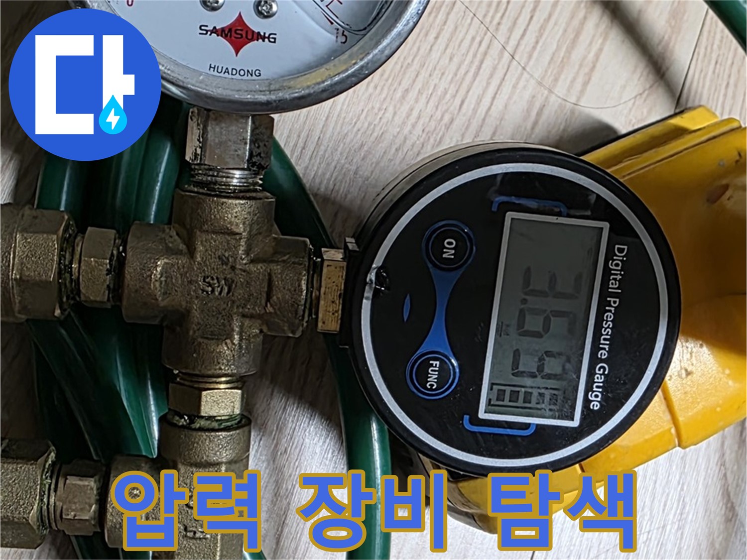 능동 아성빌라트 누수 - 다양한 압력 측정 장비를 활용하여 누수 탐색
