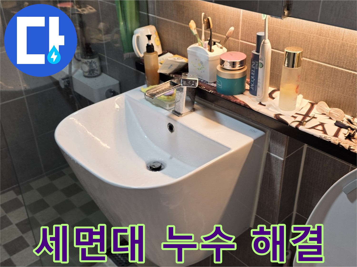 능동 아성빌라트 세면대 누수 - 이제 걱정 끝!