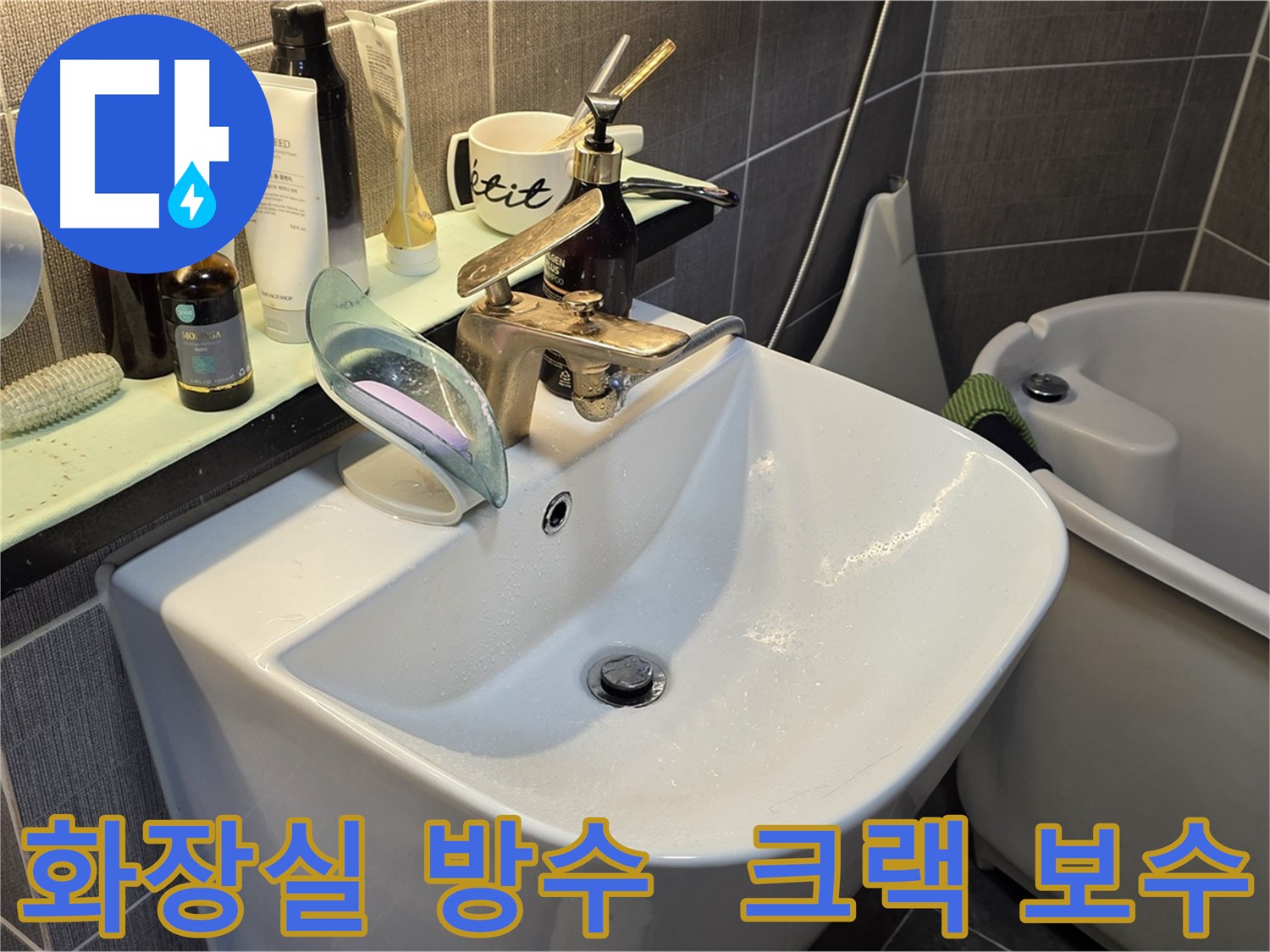 빌라 화장실 누수 - 크랙 보수 및 인젝션 방수 공법 적용