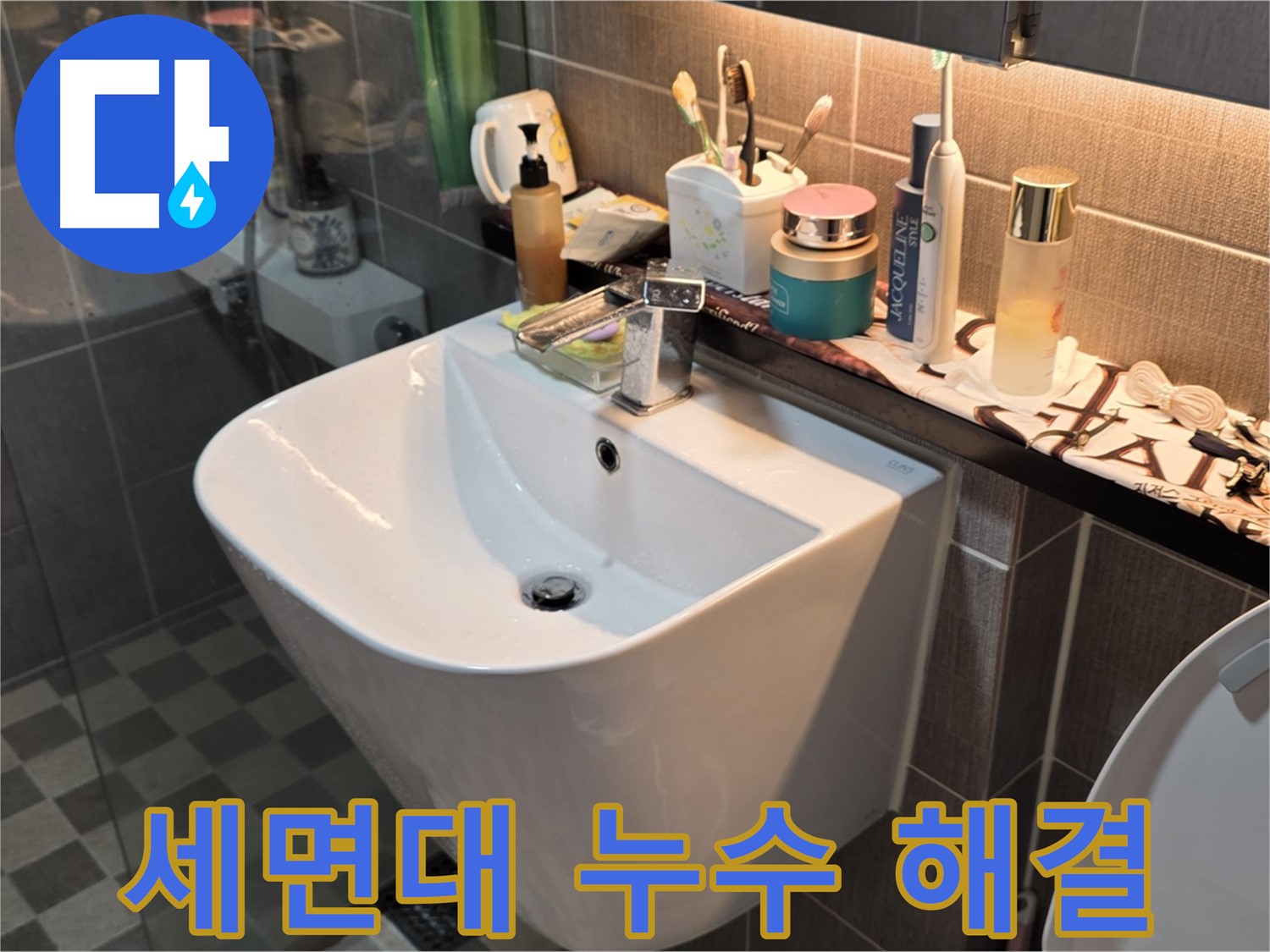 세면대 아래 누수 문제 해결 - 광진구 능동 아성빌라트