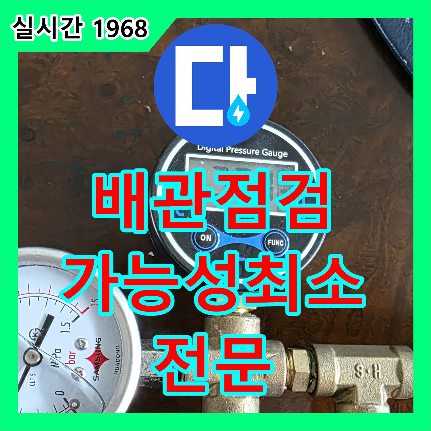 누수전문, 꼼꼼한 배관 점검으로 누수 발생 가능성 최소화