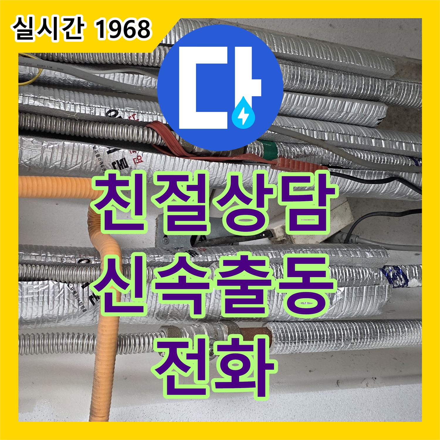 누수전화, 24시간 친절 상담, 긴급 상황에도 신속하게 출동