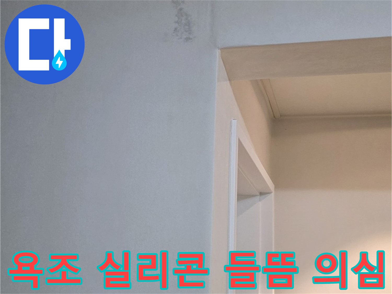 들뜬 욕조 실리콘 - 실리콘이 들떠 있다면 누수를 의심해보고 전문가의 점검을 받아보세요.