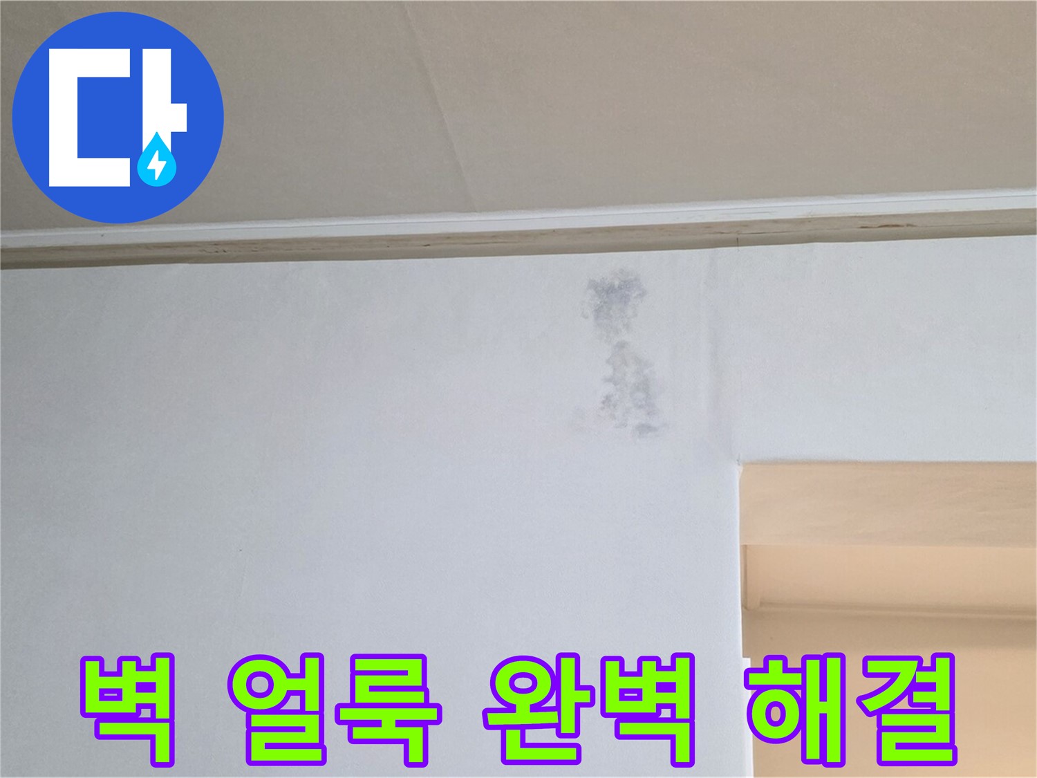 벽 얼룩 - 누수 문제를 완벽하게 해결하고 얼룩을 제거한 깨끗한 벽면의 모습입니다.