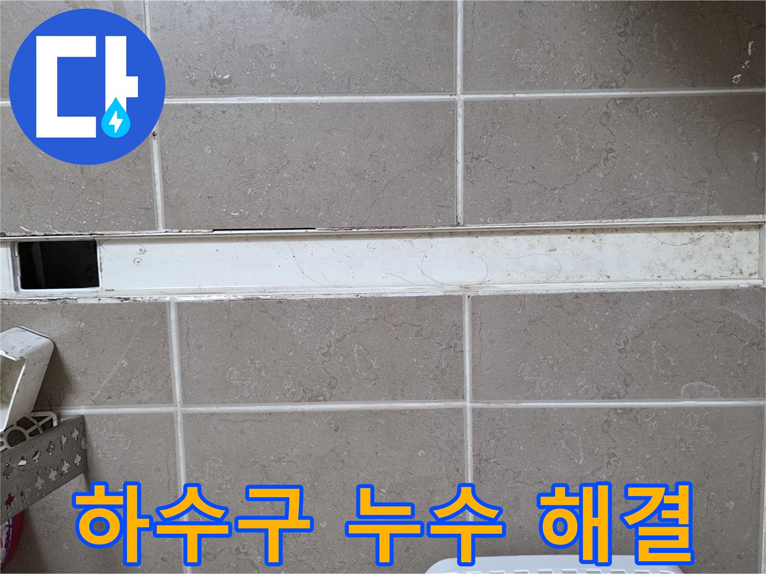 욕실 하수구 누수 해결 - 꼼꼼한 시공으로 완벽하게 해결