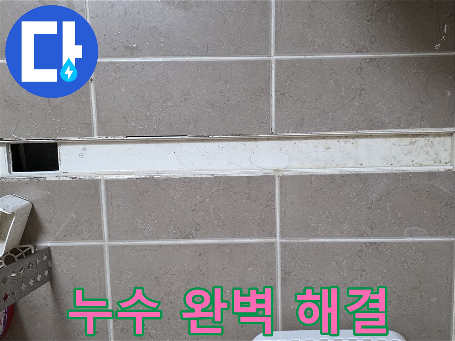 욕실 하수구 트랩 누수 완벽 해결 - 누수 걱정 없이 쾌적한 욕실